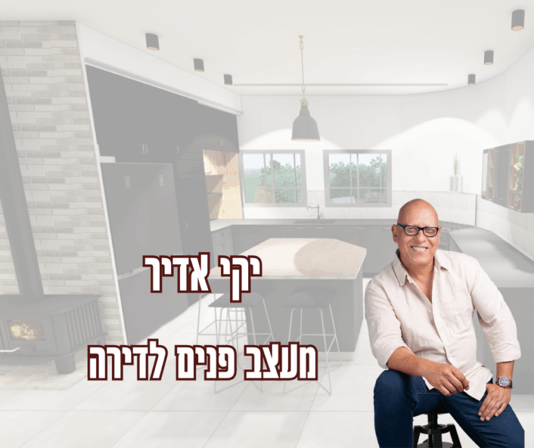 יקי אדיר - מפקח בנייה בכיר עם ניסיון בעיצוב פנים ואדריכלות