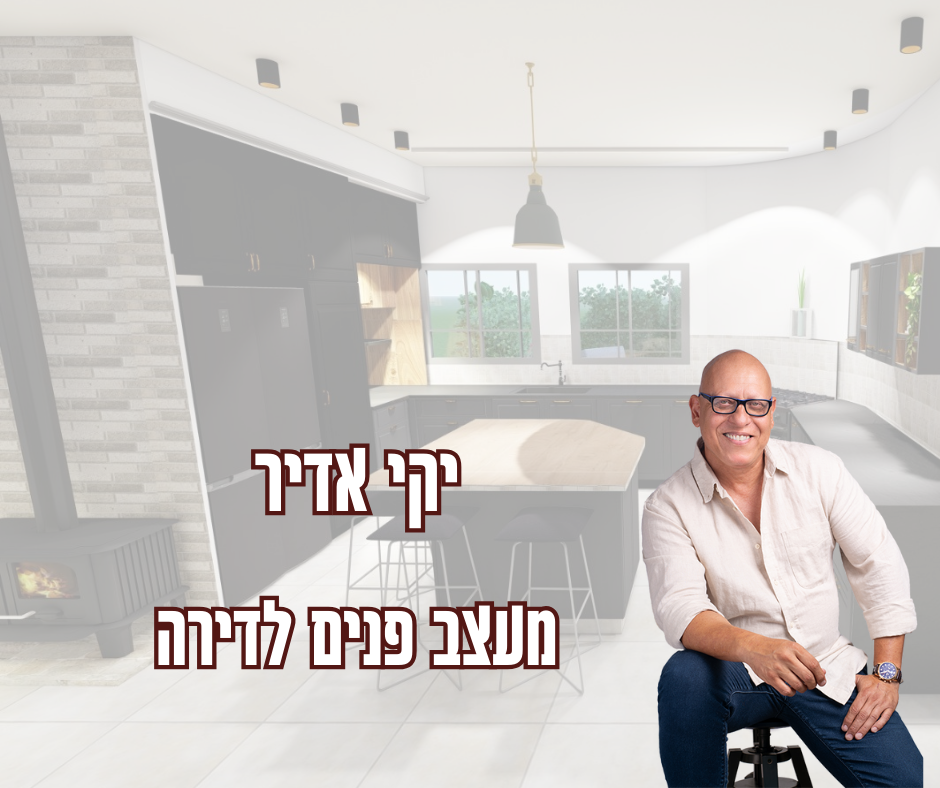 יקי אדיר - מפקח בנייה בכיר עם ניסיון בעיצוב פנים ואדריכלות